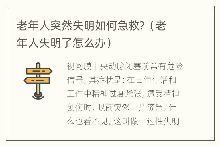 老年人突然失明如何急救？（老年人失明了怎么办）