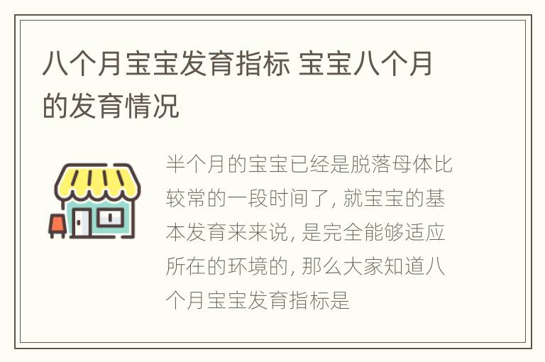 八个月宝宝发育指标 宝宝八个月的发育情况