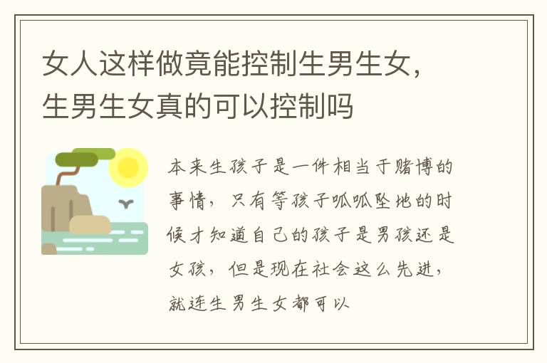 女人这样做竟能控制生男生女，生男生女真的可以控制吗
