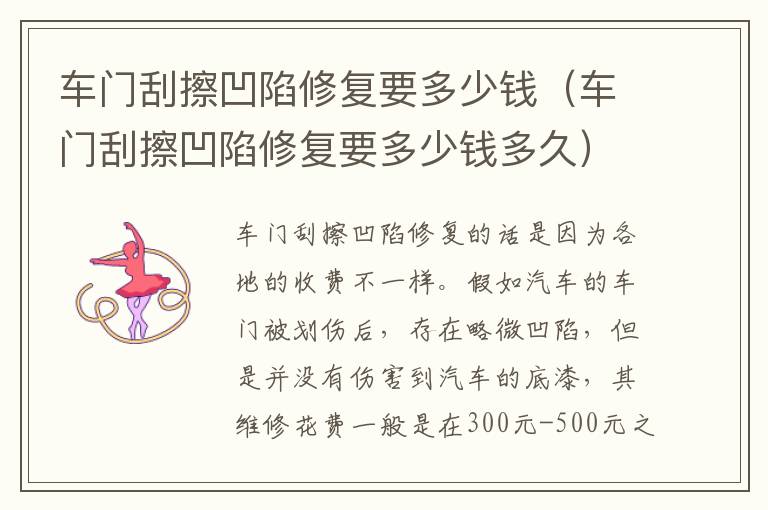 车门刮擦凹陷修复要多少钱（车门刮擦凹陷修复要多少钱多久）