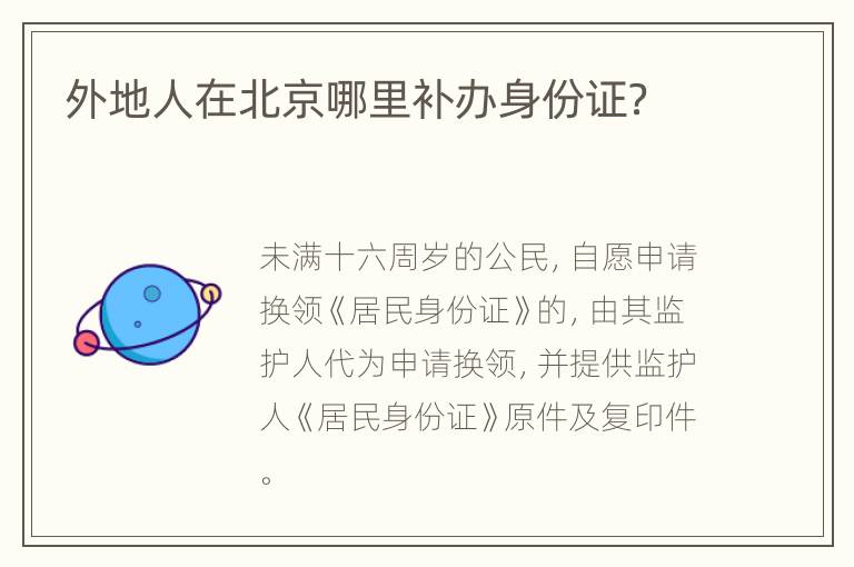 外地人在北京哪里补办身份证？