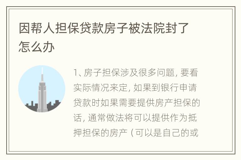 因帮人担保贷款房子被法院封了怎么办