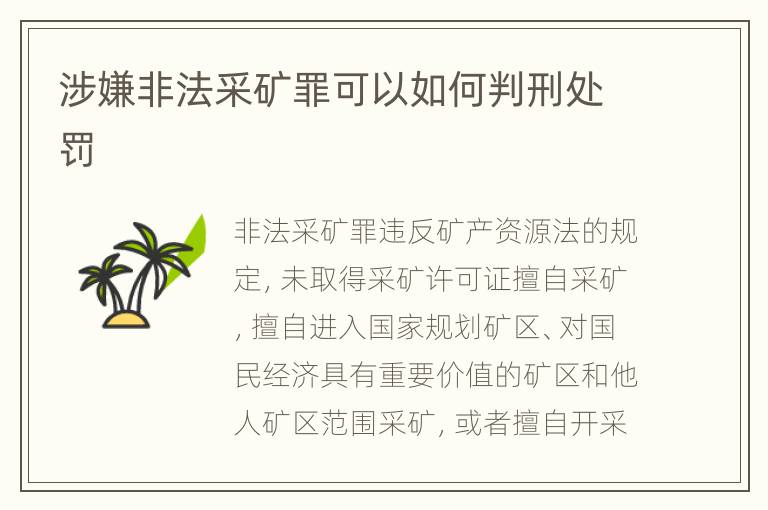 涉嫌非法采矿罪可以如何判刑处罚