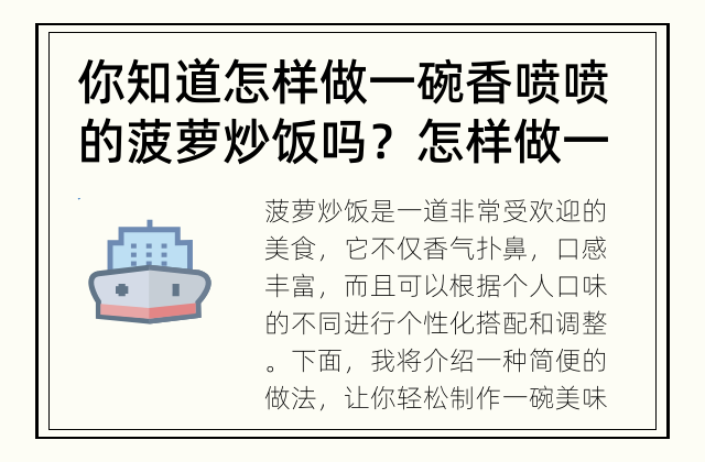 你知道怎样做一碗香喷喷的菠萝炒饭吗？ 怎样做一碗香喷喷的菠萝炒饭