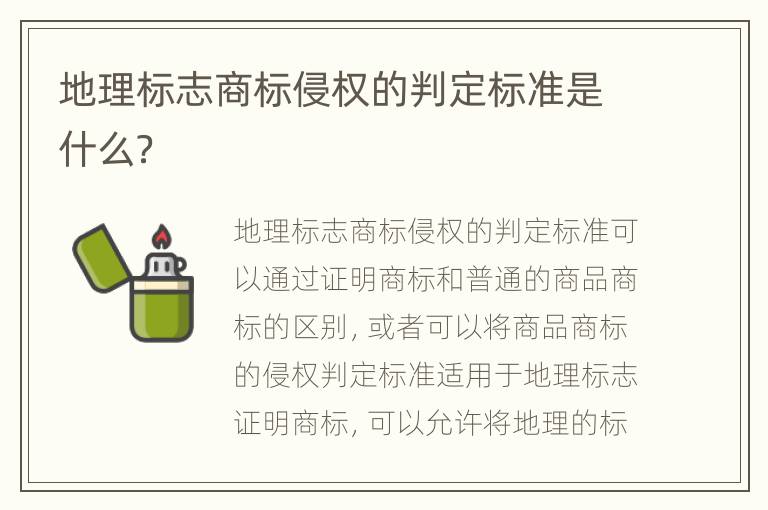 地理标志商标侵权的判定标准是什么？