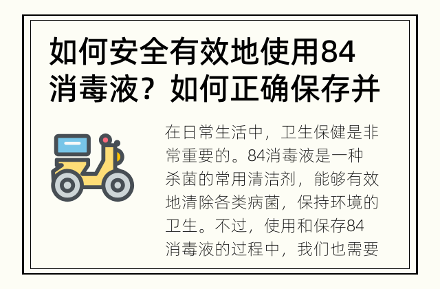 如何安全有效地使用84消毒液？ 如何正确保存并使用84消毒液？