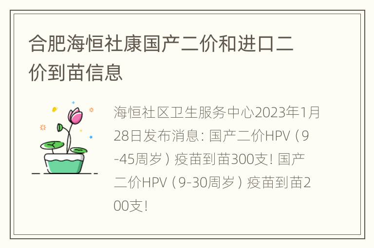 合肥海恒社康国产二价和进口二价到苗信息