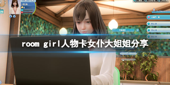 room girl人物卡女仆大姐姐分享-room girl女仆大姐姐怎么捏
