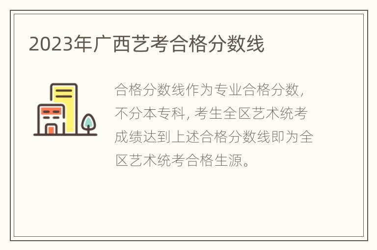 2023年广西艺考合格分数线