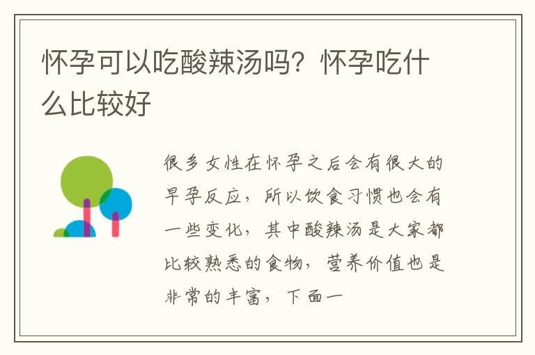 怀孕可以吃酸辣汤吗？怀孕吃什么比较好