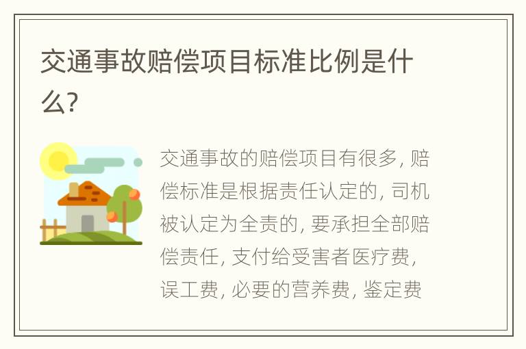 交通事故赔偿项目标准比例是什么？