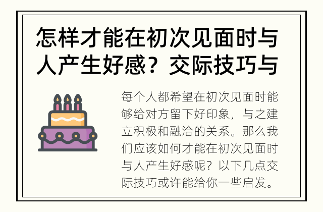 怎样才能在初次见面时与人产生好感？ 交际技巧与沟通