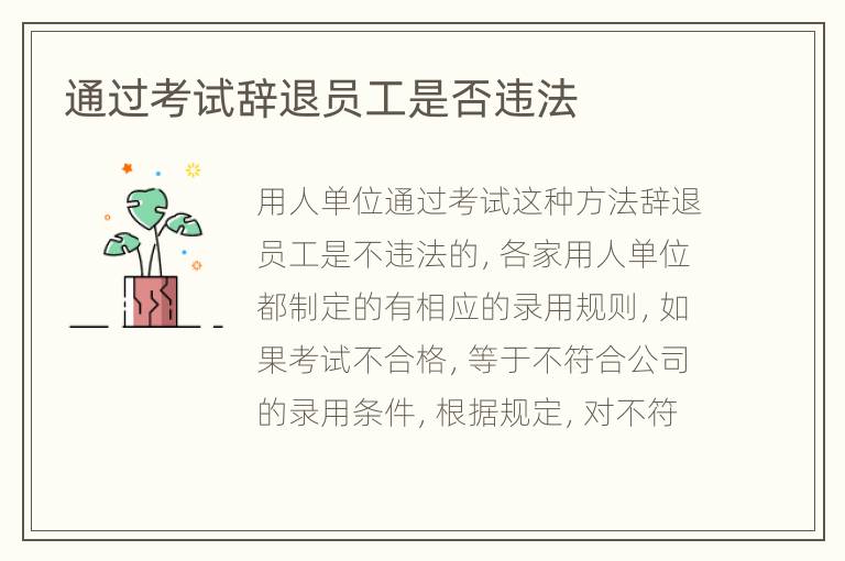 通过考试辞退员工是否违法