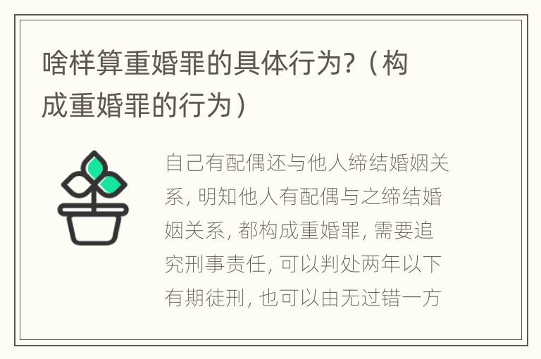 啥样算重婚罪的具体行为？（构成重婚罪的行为）