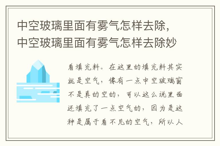 中空玻璃里面有雾气怎样去除，中空玻璃里面有雾气怎样去除妙招
