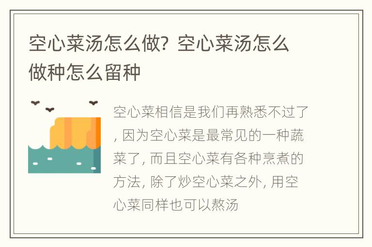 空心菜汤怎么做？ 空心菜汤怎么做种怎么留种