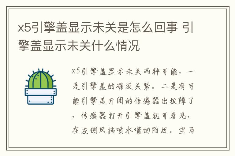 x5引擎盖显示未关是怎么回事 引擎盖显示未关什么情况