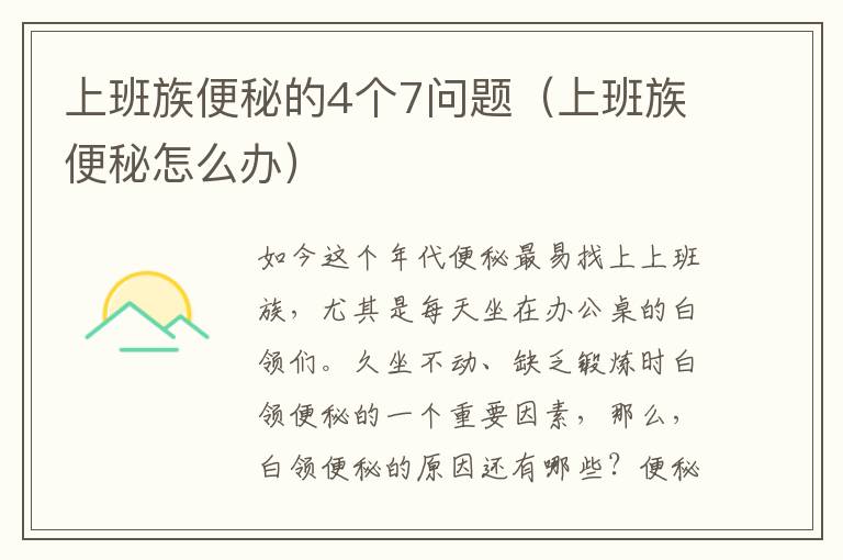 上班族便秘的4个7问题（上班族便秘怎么办）