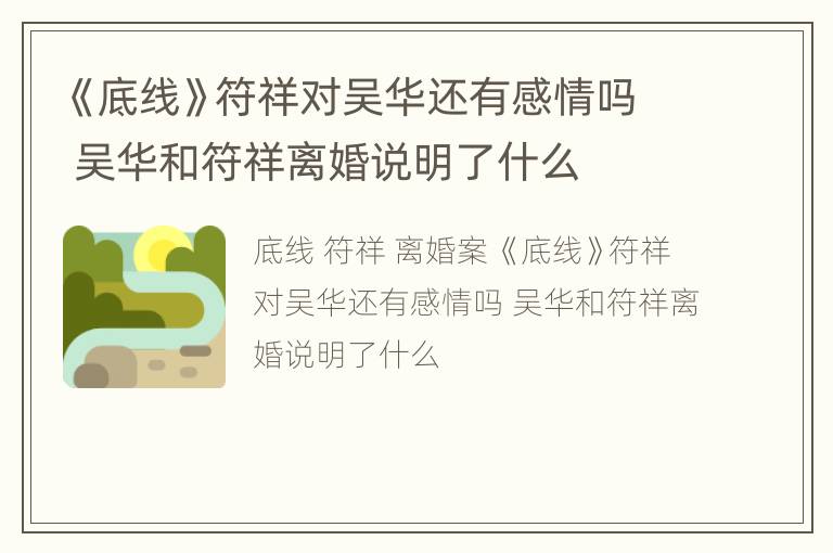 《底线》符祥对吴华还有感情吗 吴华和符祥离婚说明了什么