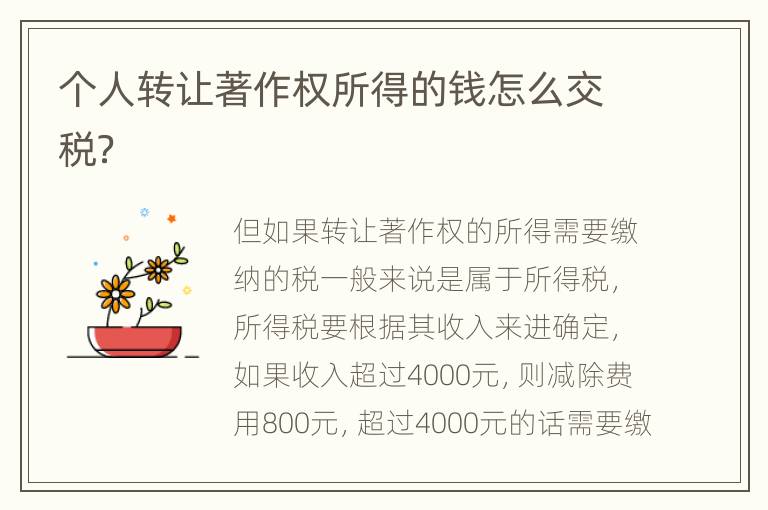 个人转让著作权所得的钱怎么交税？