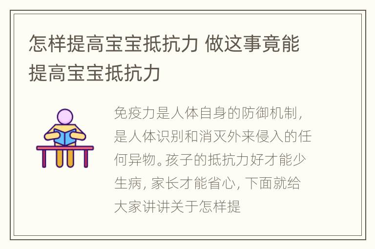 怎样提高宝宝抵抗力 做这事竟能提高宝宝抵抗力