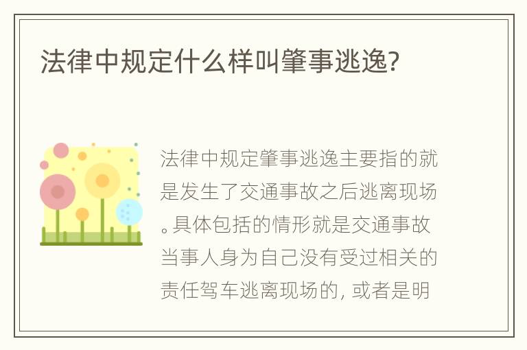 法律中规定什么样叫肇事逃逸？