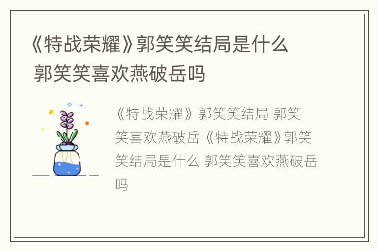 《特战荣耀》郭笑笑结局是什么 郭笑笑喜欢燕破岳吗