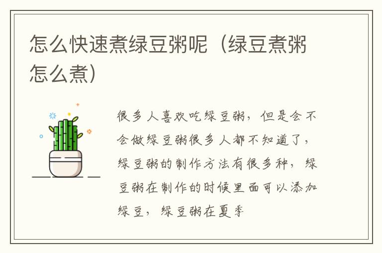 怎么快速煮绿豆粥呢（绿豆煮粥怎么煮）