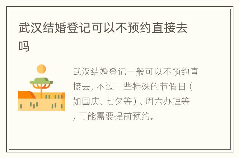 武汉结婚登记可以不预约直接去吗