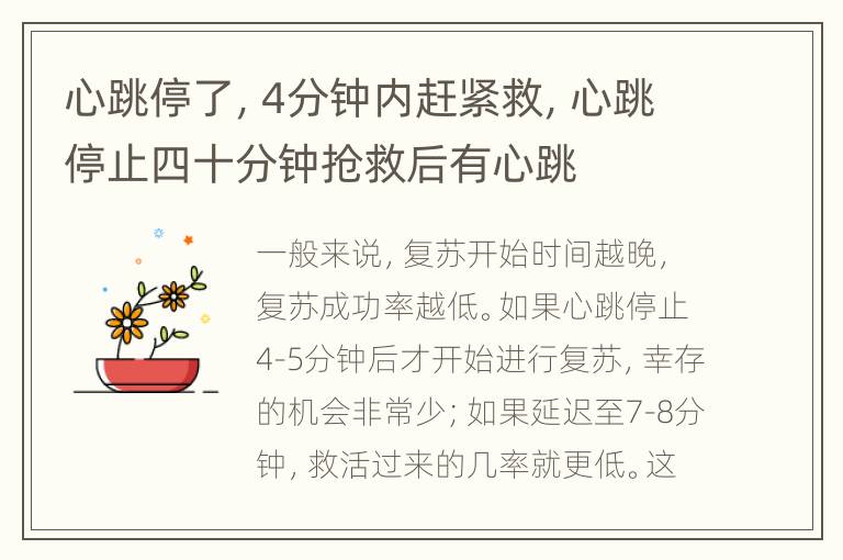 心跳停了，4分钟内赶紧救，心跳停止四十分钟抢救后有心跳