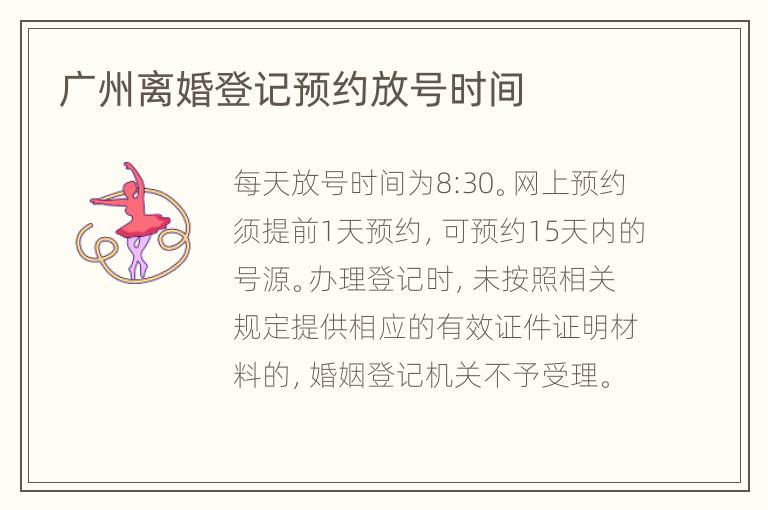 广州离婚登记预约放号时间