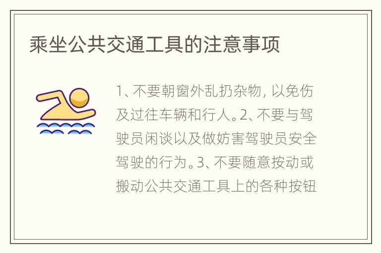 乘坐公共交通工具的注意事项