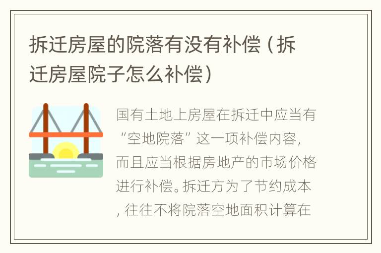 拆迁房屋的院落有没有补偿（拆迁房屋院子怎么补偿）