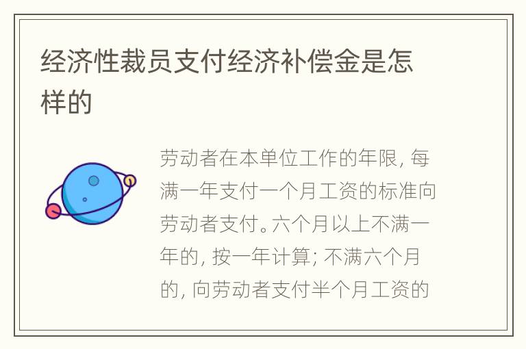 经济性裁员支付经济补偿金是怎样的