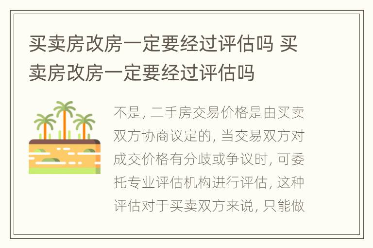 买卖房改房一定要经过评估吗 买卖房改房一定要经过评估吗