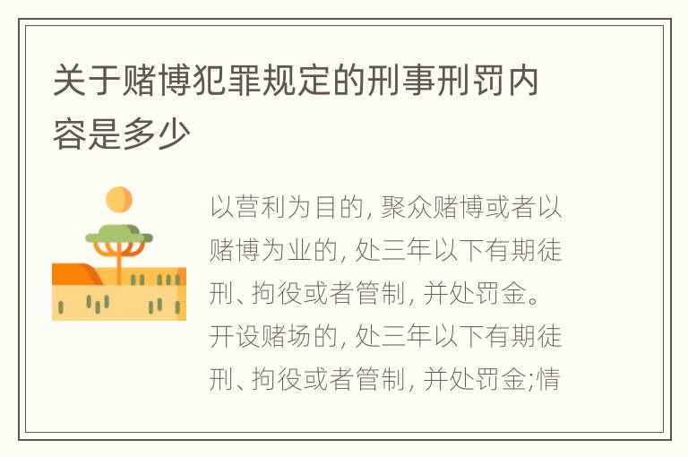 关于赌博犯罪规定的刑事刑罚内容是多少