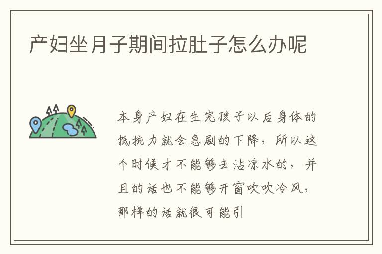 产妇坐月子期间拉肚子怎么办呢