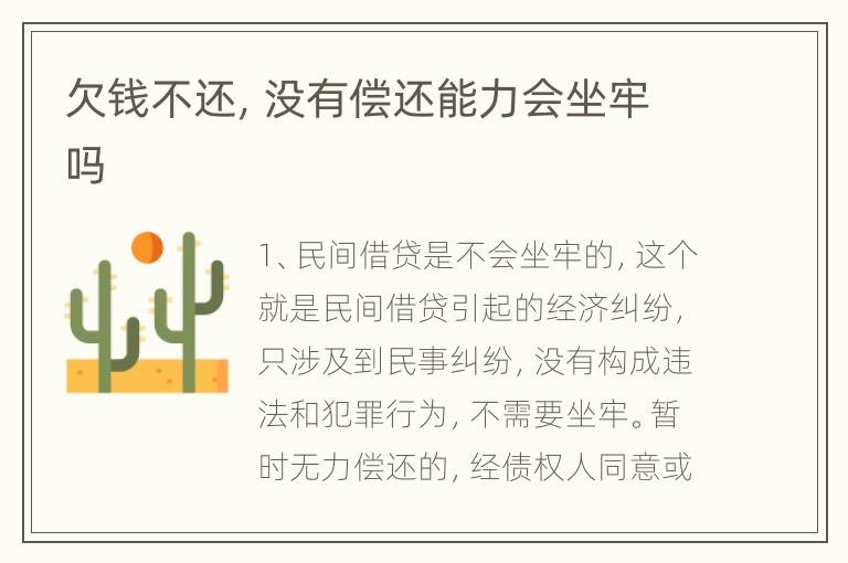欠钱不还，没有偿还能力会坐牢吗