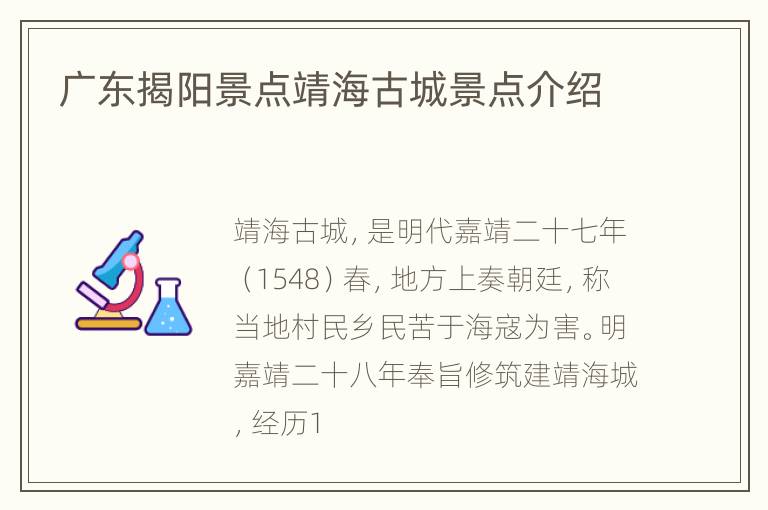 广东揭阳景点靖海古城景点介绍