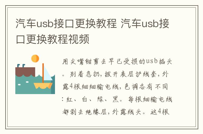汽车usb接口更换教程 汽车usb接口更换教程视频