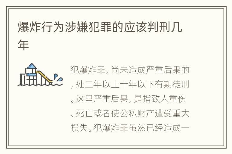 爆炸行为涉嫌犯罪的应该判刑几年