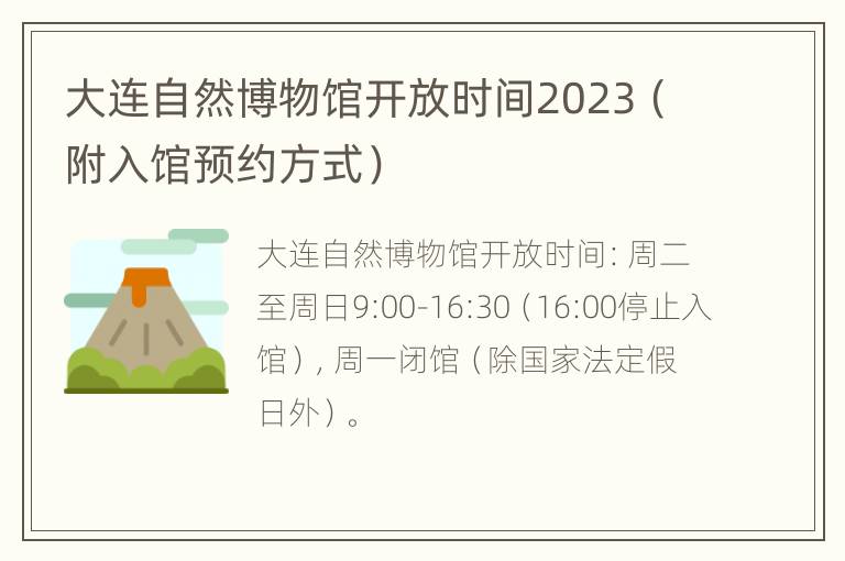 大连自然博物馆开放时间2023（附入馆预约方式）