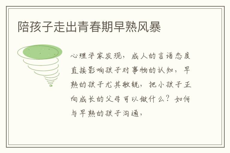 陪孩子走出青春期早熟风暴