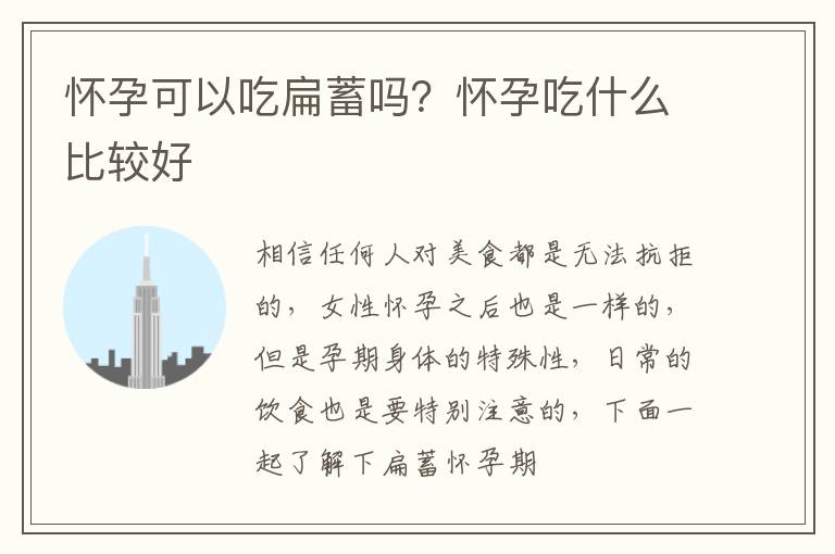 怀孕可以吃扁蓄吗？怀孕吃什么比较好