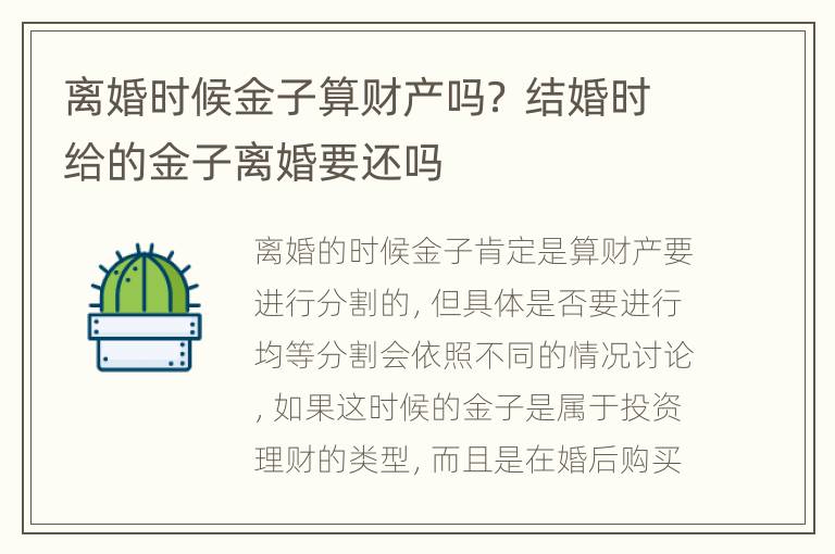 离婚时候金子算财产吗？ 结婚时给的金子离婚要还吗