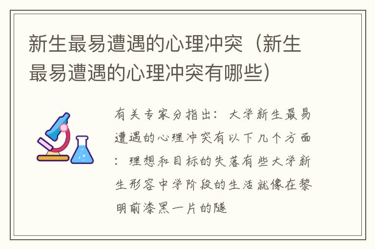 新生最易遭遇的心理冲突（新生最易遭遇的心理冲突有哪些）