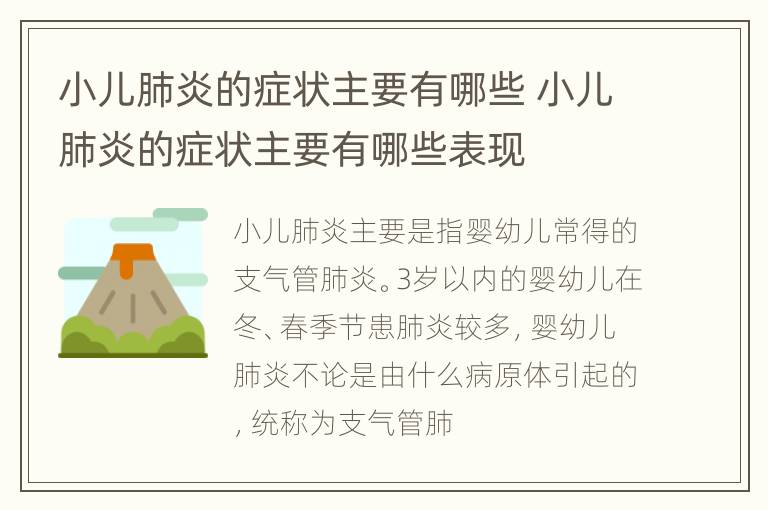 小儿肺炎的症状主要有哪些 小儿肺炎的症状主要有哪些表现
