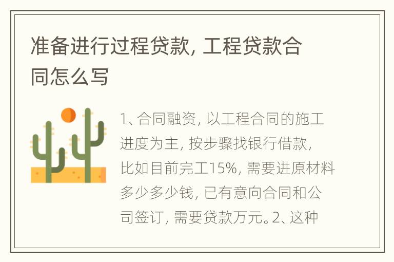 准备进行过程贷款，工程贷款合同怎么写