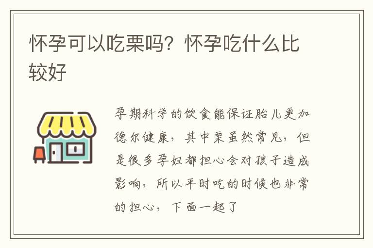 怀孕可以吃栗吗？怀孕吃什么比较好