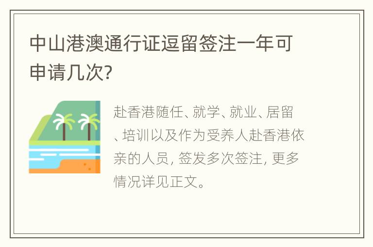 中山港澳通行证逗留签注一年可申请几次？